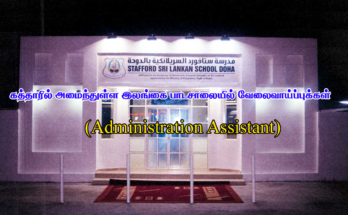 Administration Assistant Job Vacancy at Sri Lanka School in Qatar