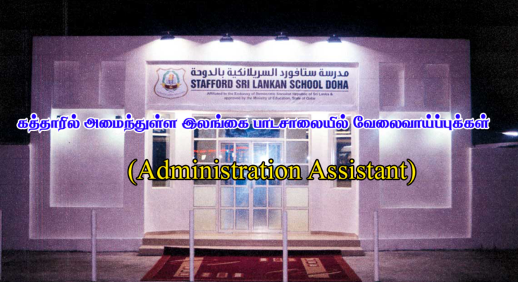 Administration Assistant Job Vacancy at Sri Lanka School in Qatar